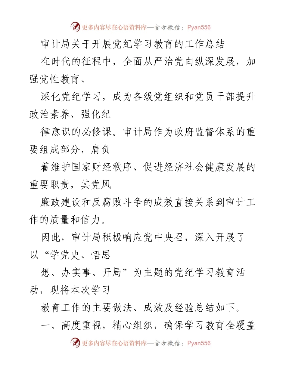 [工作总结] 审计局 - 审计局党纪学习教育工作总结与成效分析.docx_第1页