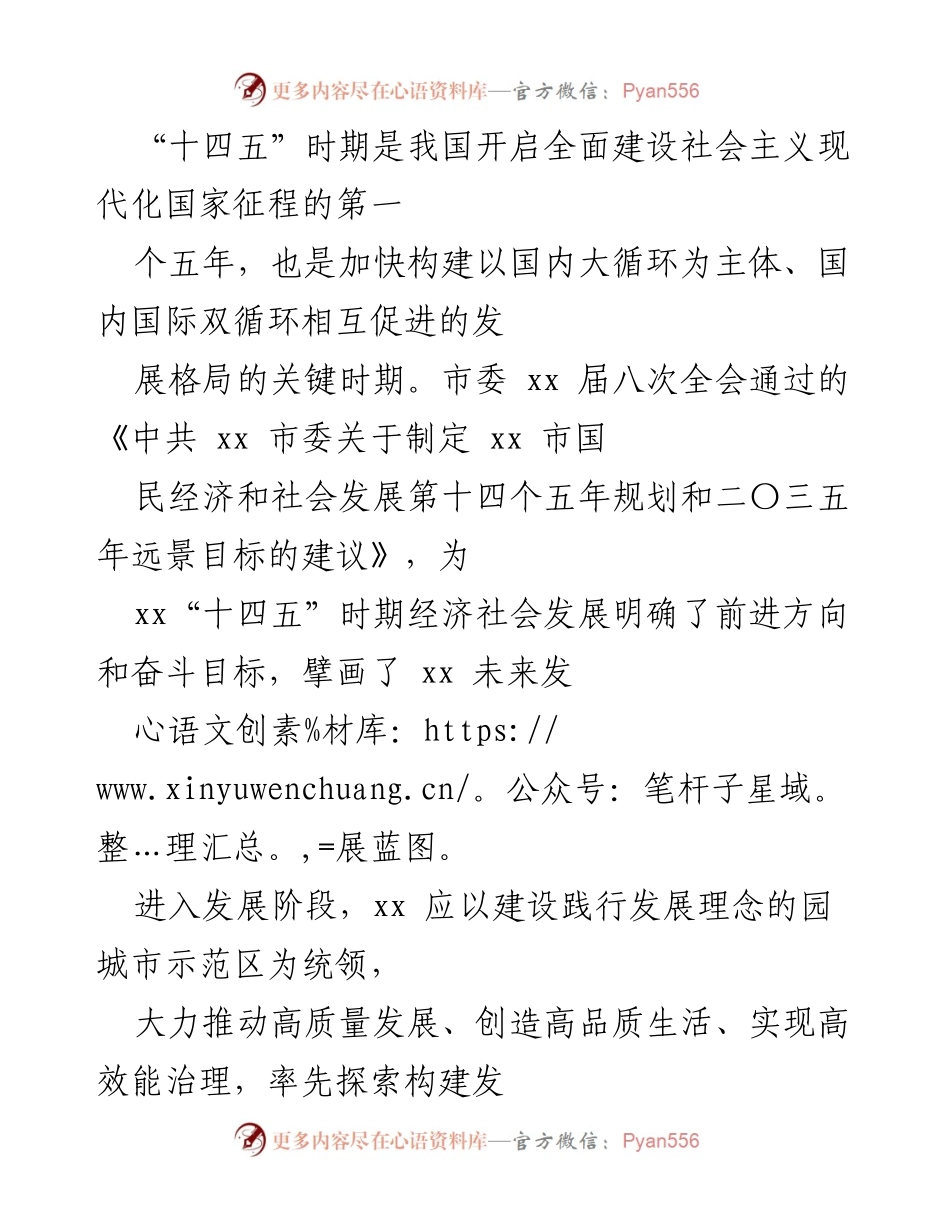 [工作总结] 市委全会 - 加快推动“十四五”时期高质量发展与区域协调发展.docx_第1页