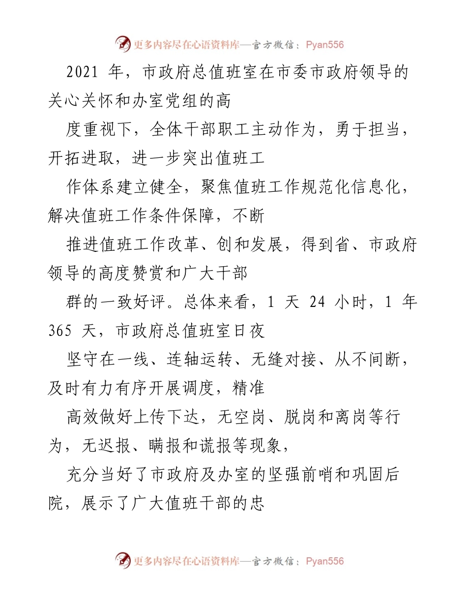 [工作总结] 市政府总值班室 - 2021年度值班工作总结报告.docx_第1页