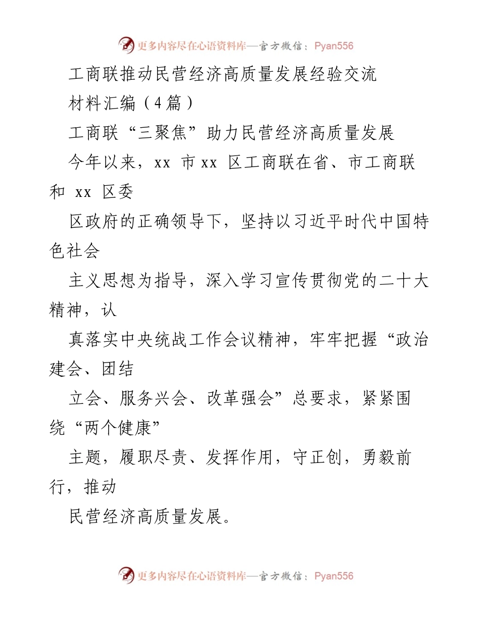 [工作总结] 工商联 - 推动民营经济高质量发展的经验与实践.docx_第1页