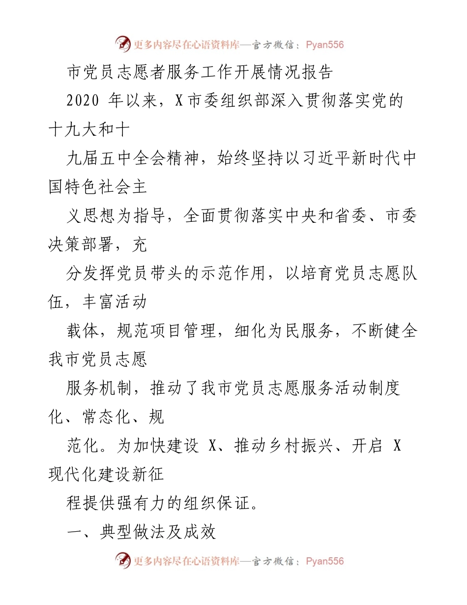 [工作总结] 市党员志愿者服务工作 - 市党员志愿者服务工作开展情况报告.docx_第1页