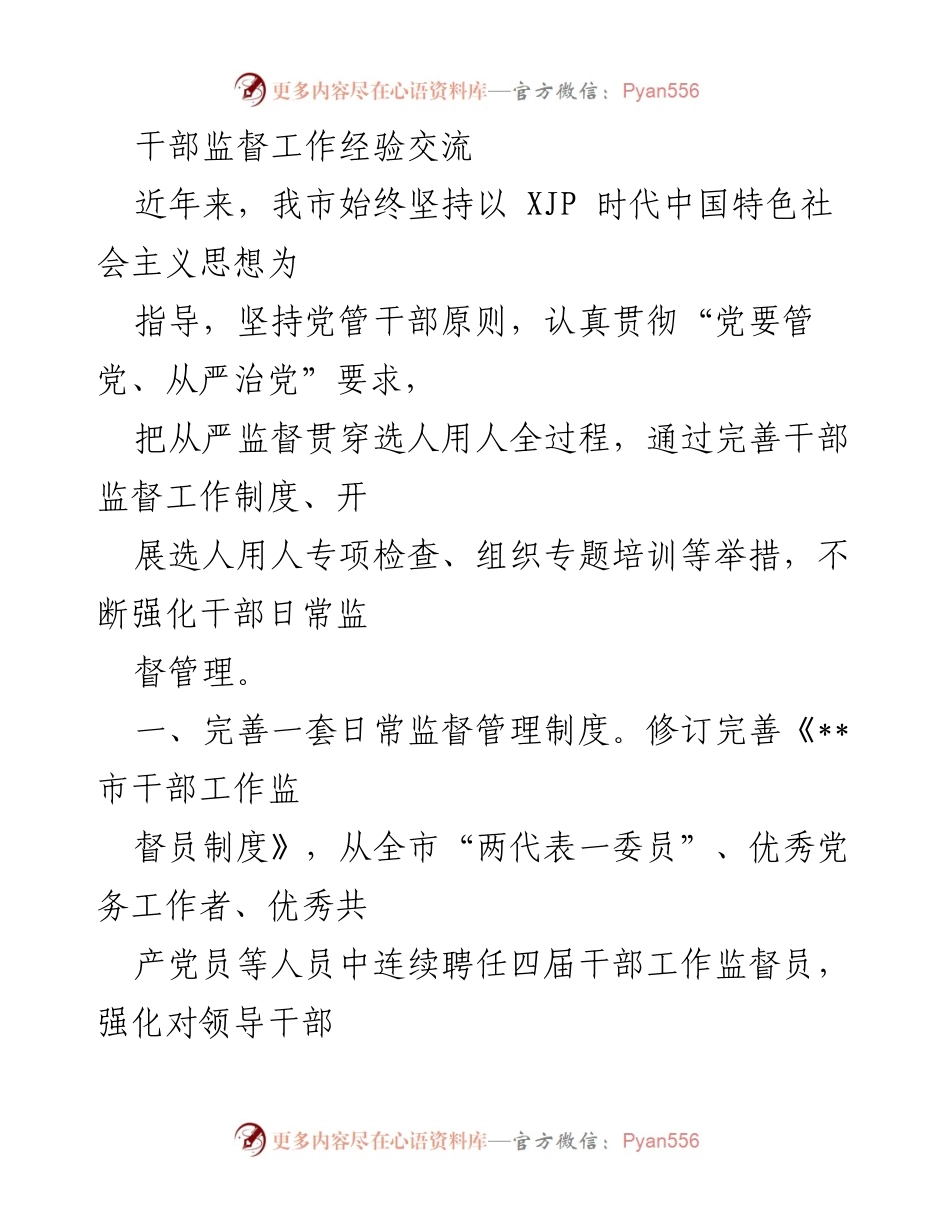 [工作总结] 干部监督工作经验交流 - 强化干部监督管理的实践与成效.docx_第1页