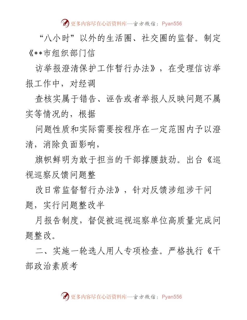 [工作总结] 干部监督工作经验交流 - 强化干部监督管理的实践与成效.docx_第2页