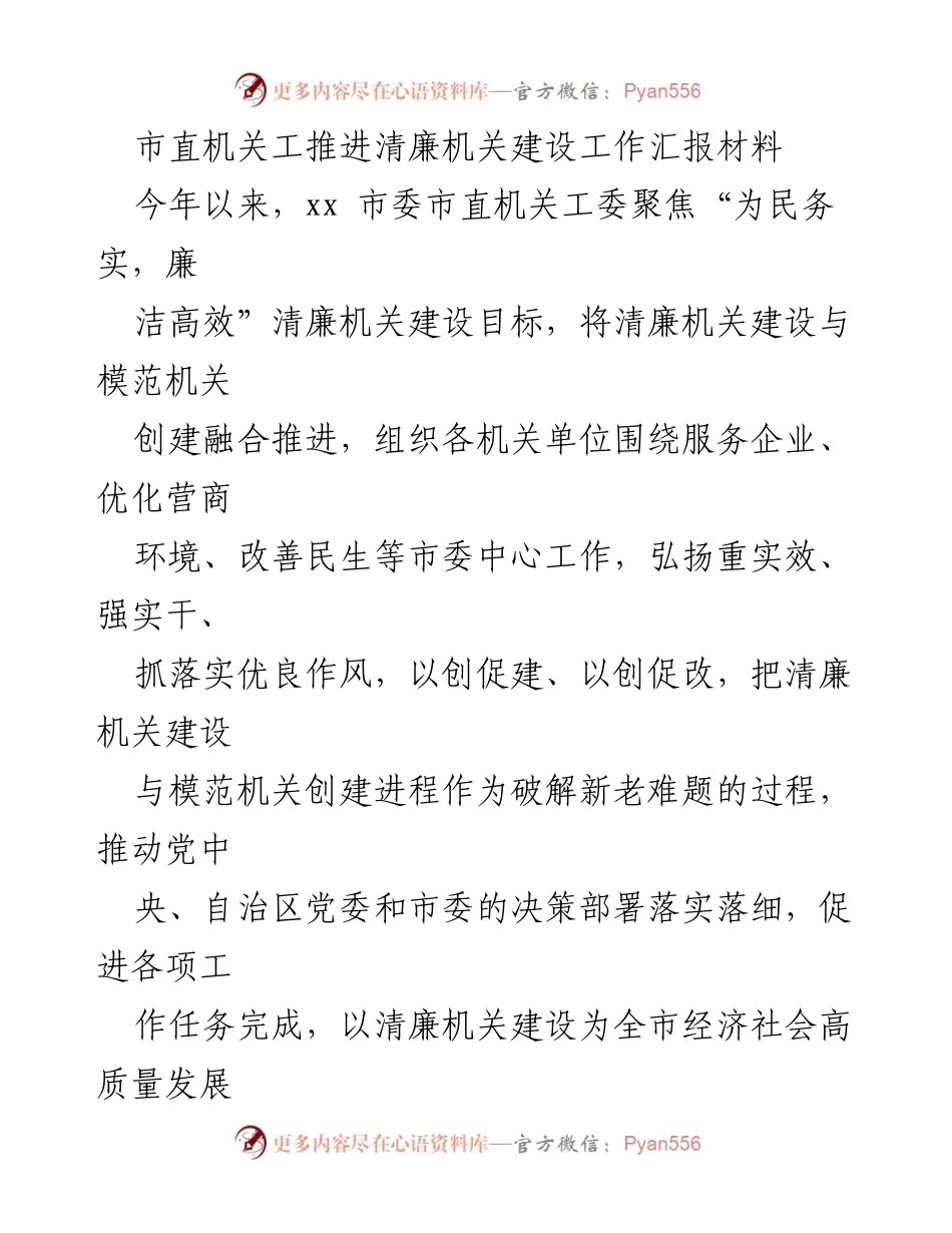 [工作总结] 市直机关工委 - 清廉机关建设工作推进情况汇报.docx_第1页