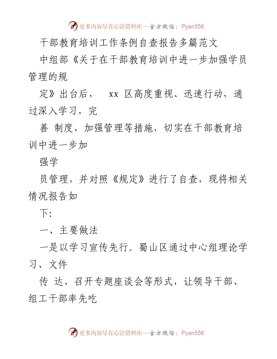 [工作总结] 干部教育培训 - 干部教育培训工作条例自查报告及改进措施.docx_第1页