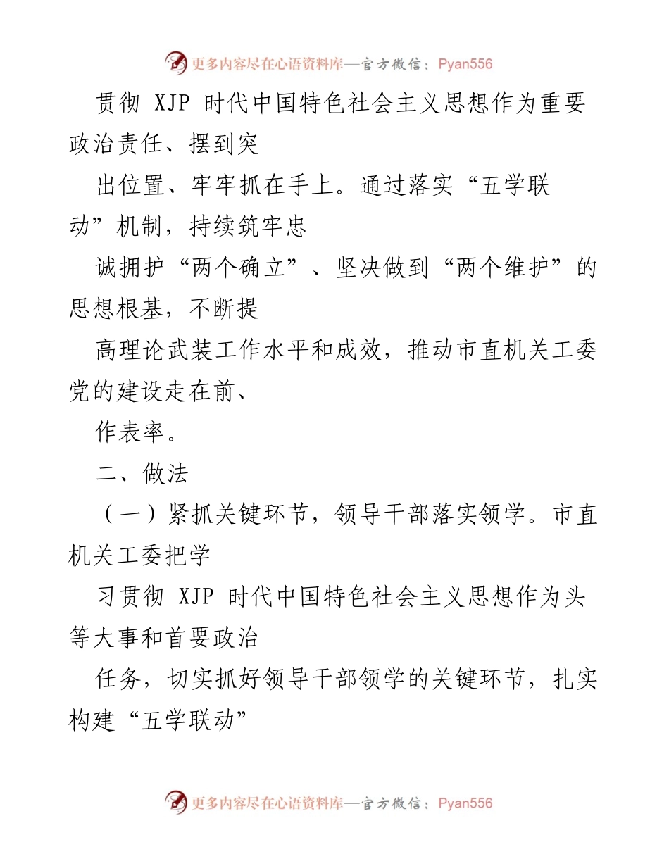 [工作总结] 市直机关 - 理论武装工作机制建设经验总结.docx_第2页