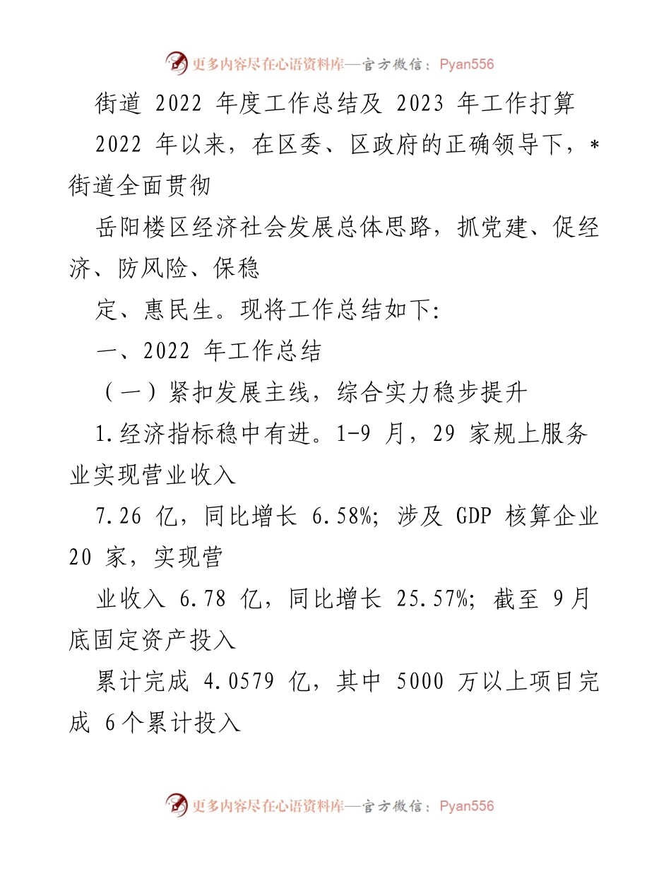 [工作总结] 年度总结 - 2022年度街道工作总结及2023年工作计划.docx_第1页
