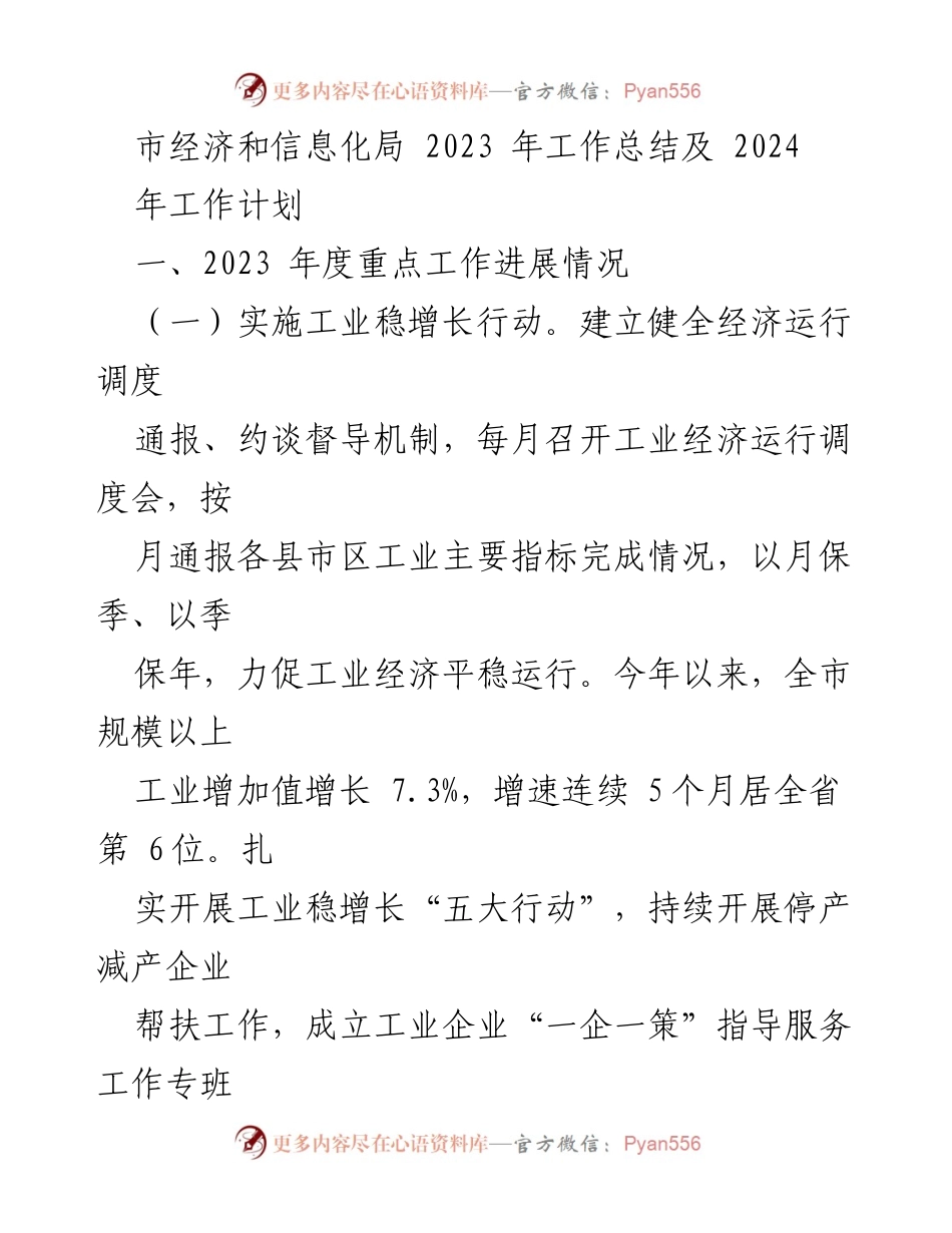 [工作总结] 年度工作总结会议 - 2023年市经济和信息化局工作总结及2024年工作计划.docx_第1页