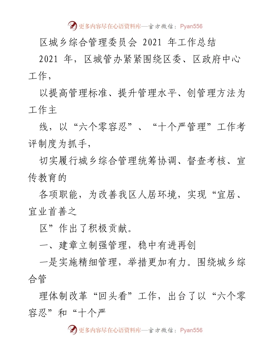 [工作总结] 年度工作汇报 - 2021年区城乡综合管理委员会工作总结.docx_第1页