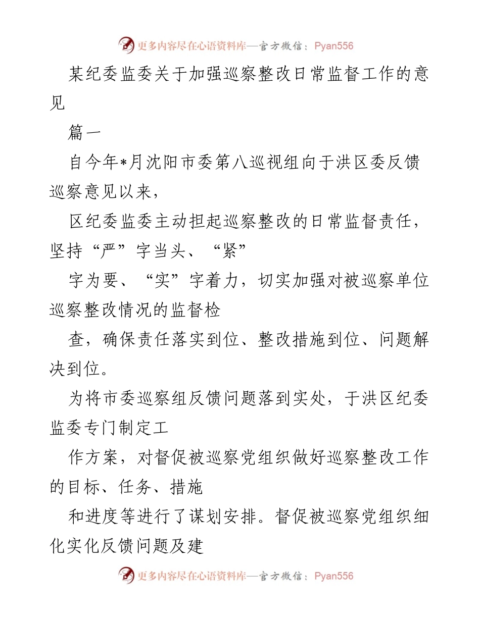 [工作总结] 巡察整改监督 - 加强巡察整改日常监督工作的意见.docx_第1页