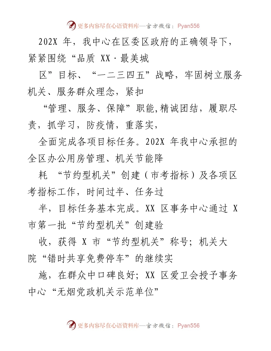 [工作总结] 年度工作汇报 - 202X年度区事务中心工作总结与成就汇报.docx_第1页