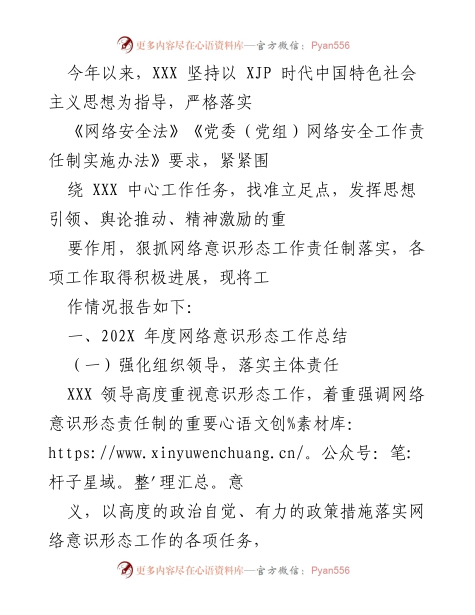 [工作总结] 年度工作汇报 - 网络意识形态工作年度总结报告.docx_第1页