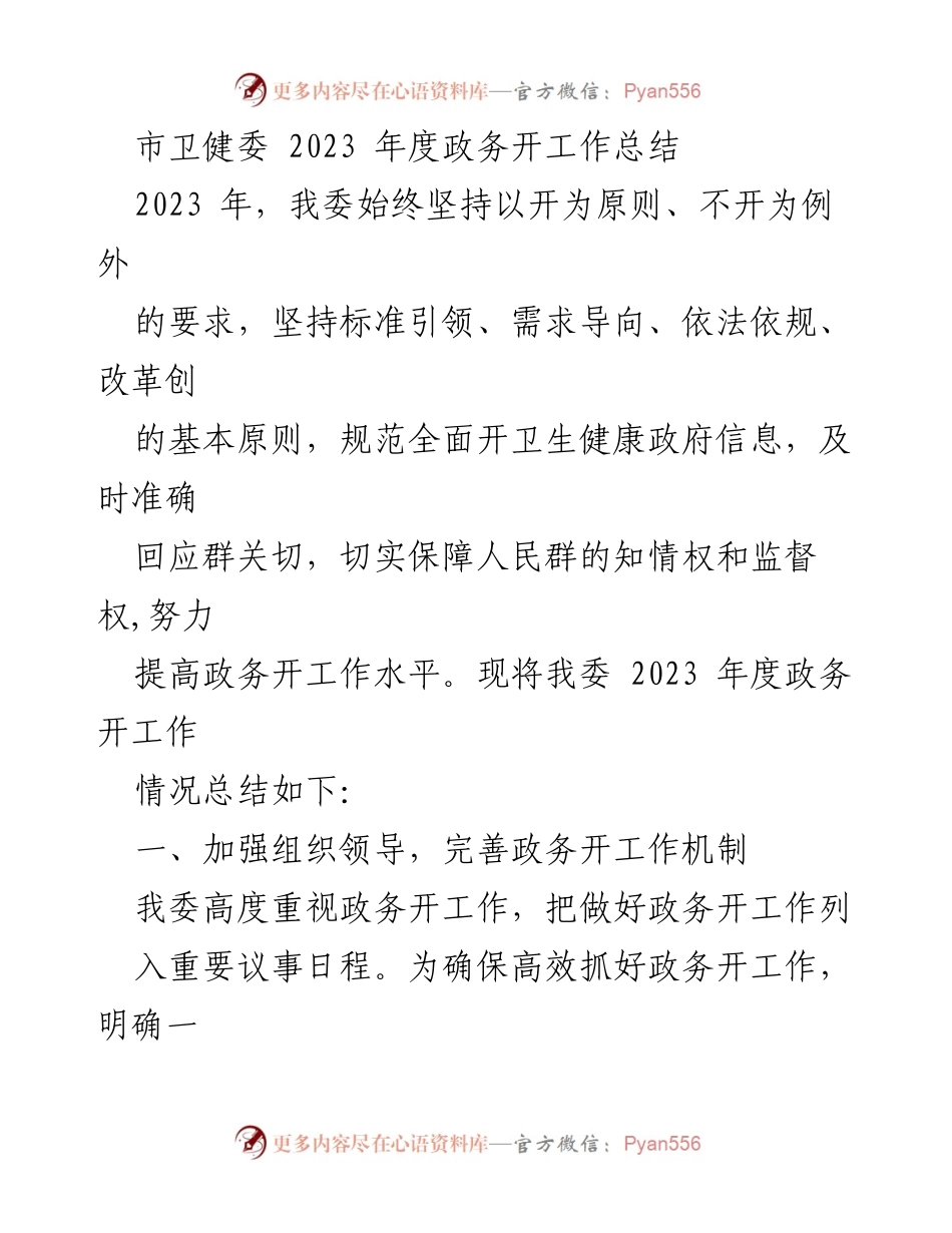 [工作总结] 年度总结 - 2023年度市卫健委政务公开工作总结.docx_第1页