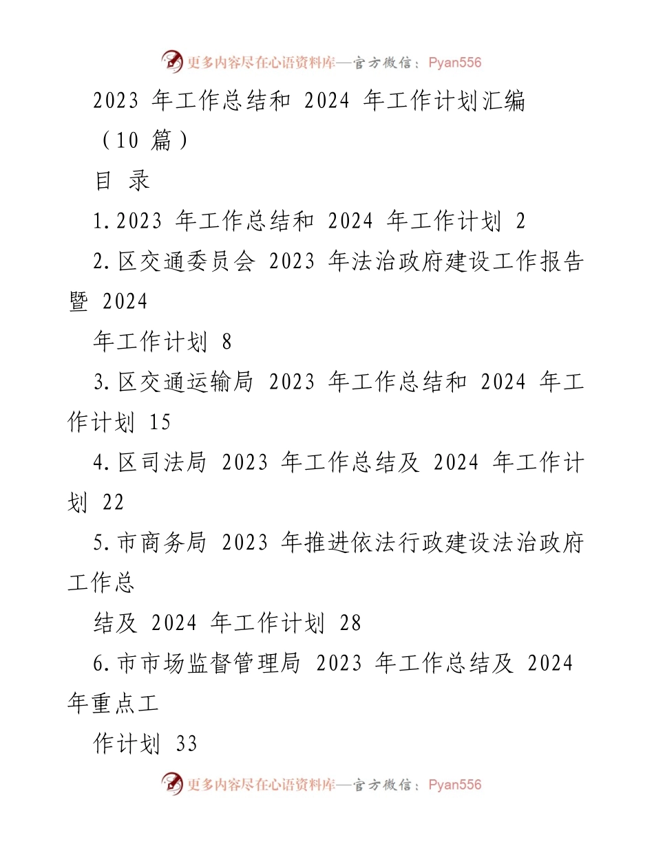 [工作总结] 年度总结 - 2023年度工作总结与2024年工作计划汇编.docx_第1页