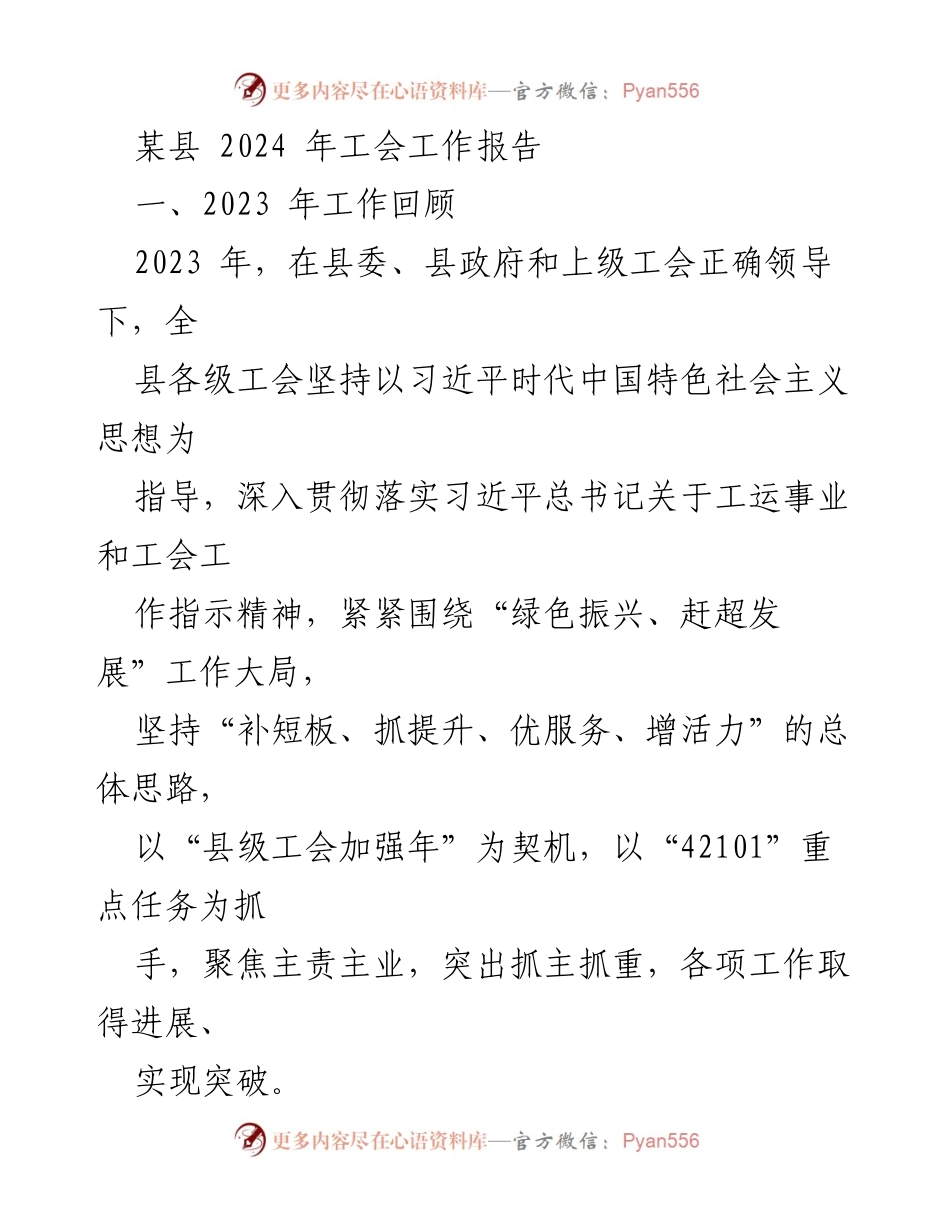 [工作总结] 工会工作 - 2023年某县工会工作回顾与2024年展望.docx_第1页