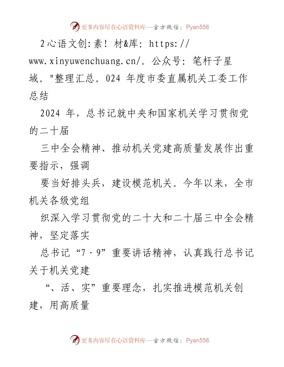 [工作总结] 市委直属机关工委 - 2024年度机关党建工作总结与成效分析.docx_第1页