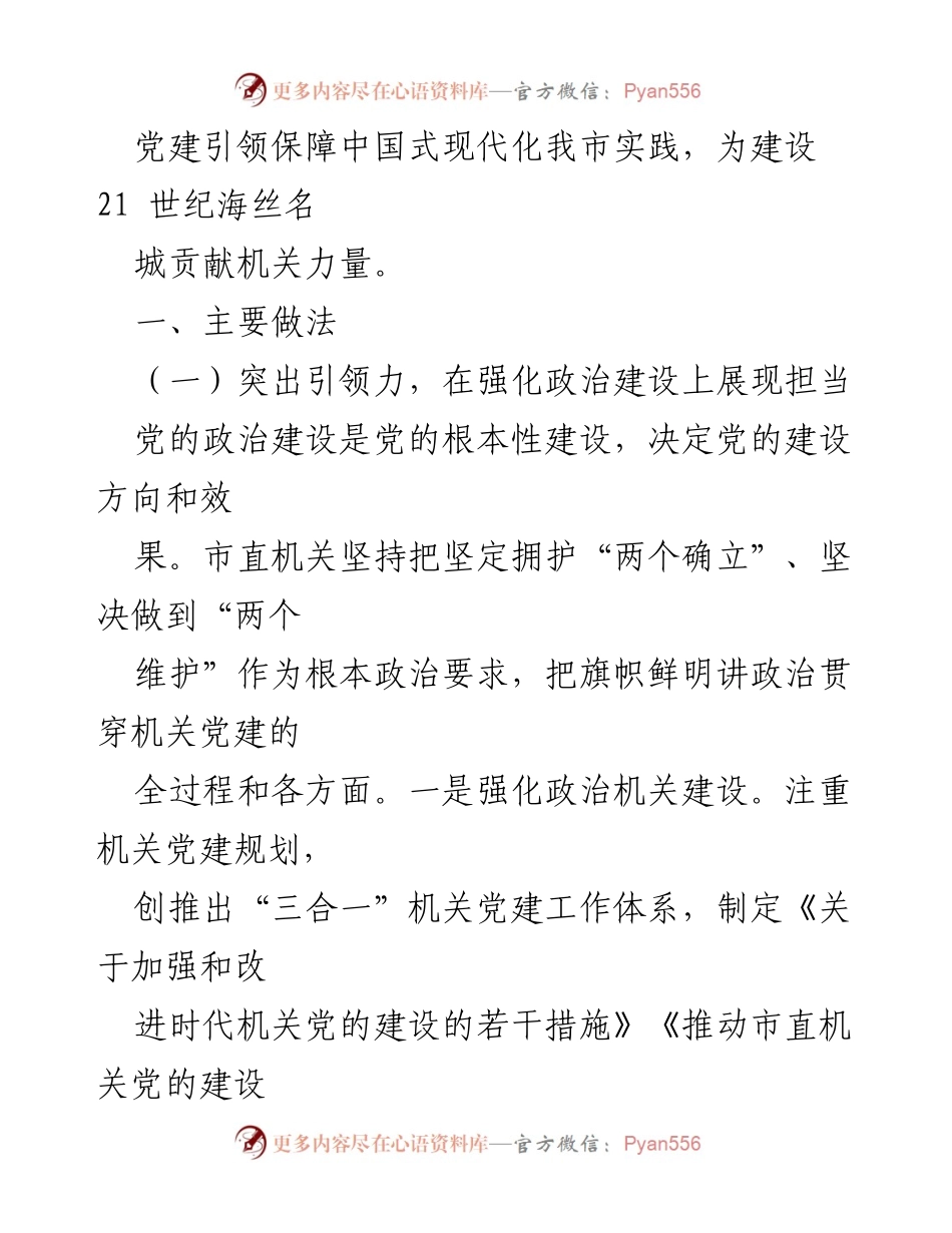[工作总结] 市委直属机关工委 - 2024年度机关党建工作总结与成效分析.docx_第2页