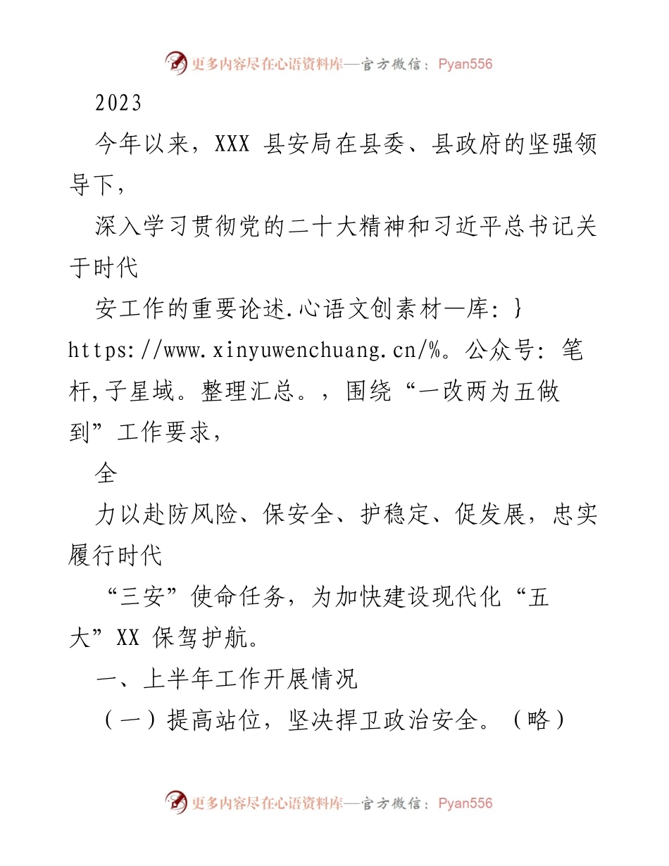 [工作总结] 安全工作 - 2023年XXX县安局上半年工作总结与成效分析.docx_第1页