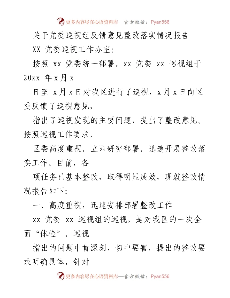 [工作总结] 巡视整改 - 党委巡视组反馈意见整改落实情况报告_1.docx_第1页