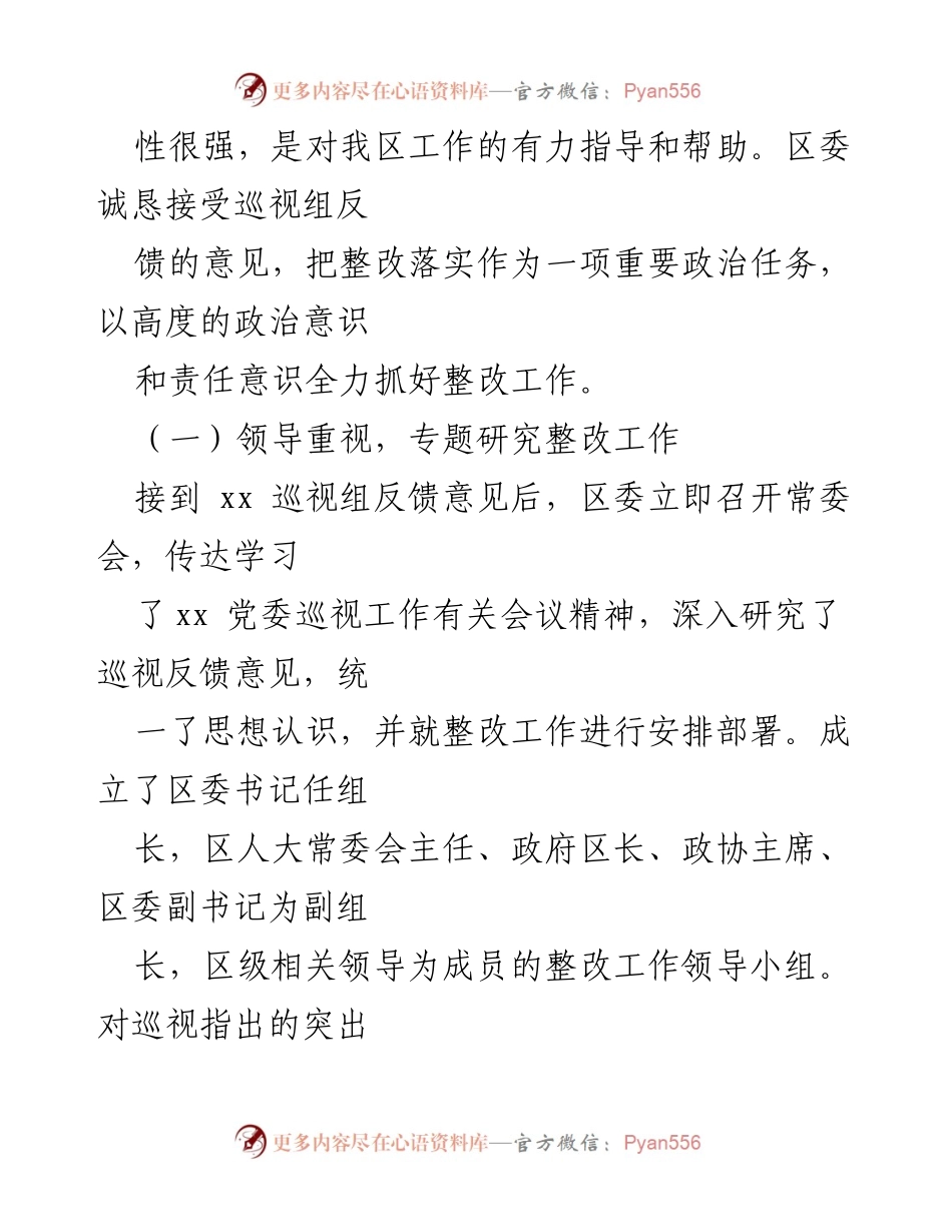 [工作总结] 巡视整改 - 党委巡视组反馈意见整改落实情况报告_1.docx_第2页