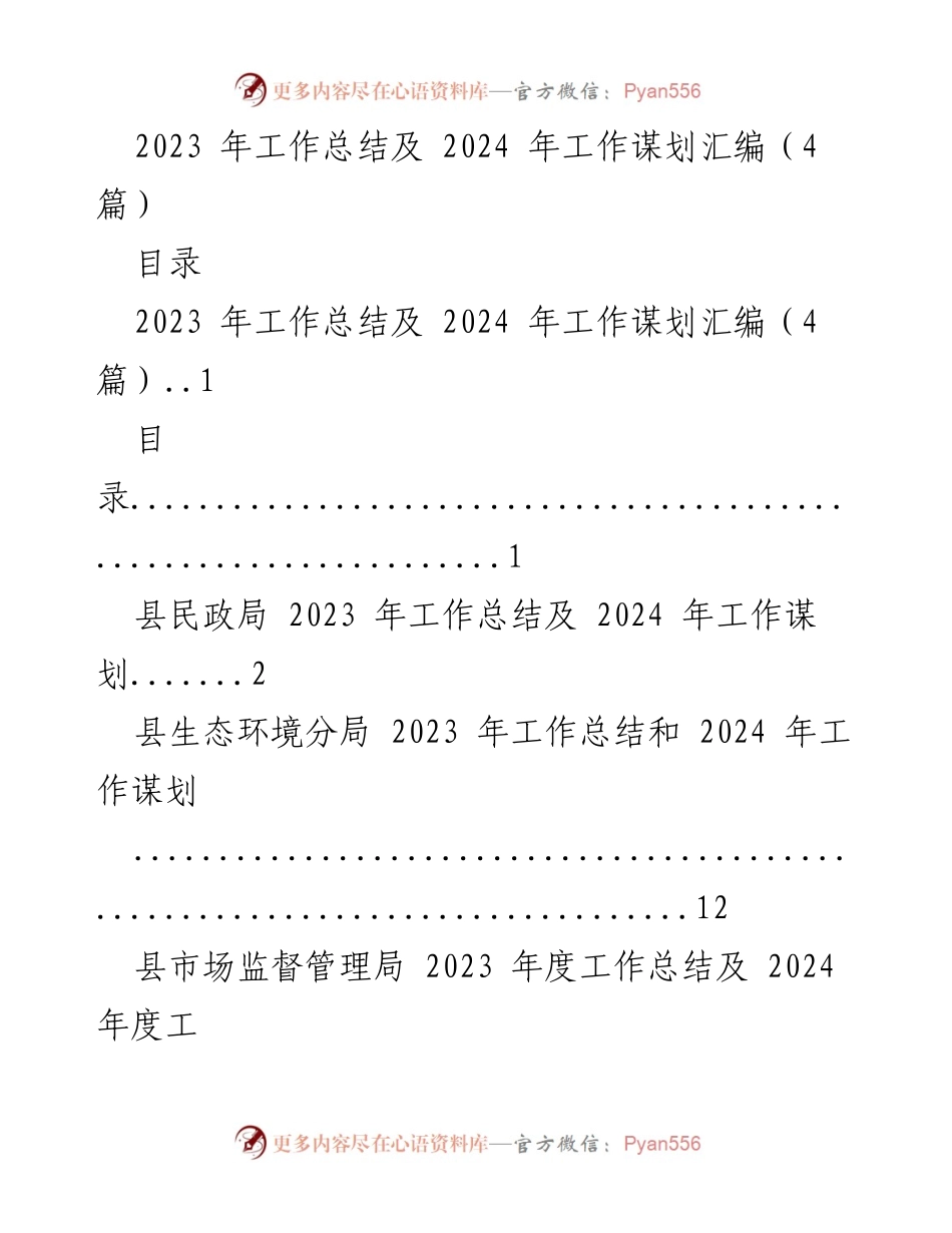 [工作总结] 年度工作汇报 - 2023年度工作总结与2024年工作谋划汇编.docx_第1页