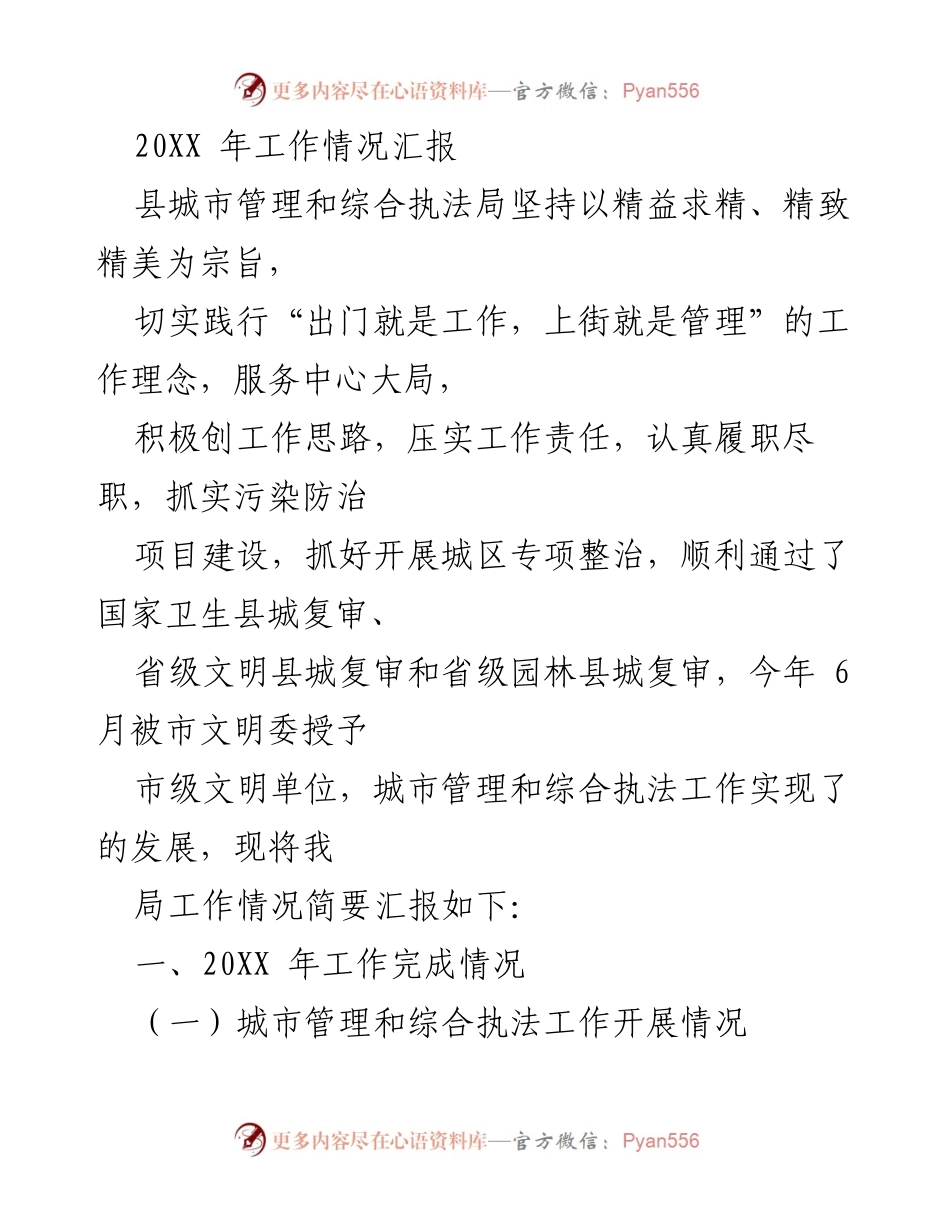 [工作总结] 年度工作汇报 - 县城市管理和综合执法局20XX年工作情况汇报.docx_第1页