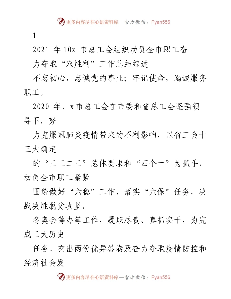 [工作总结] 市总工会 - 2020年x市总工会“双胜利”工作总结与职工思想政治引领活动回顾.docx_第1页