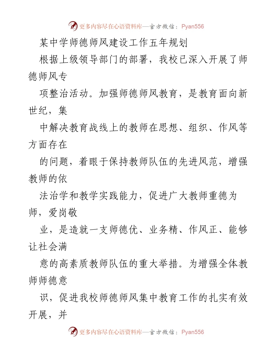 [工作总结] 师德师风建设 - 某中学师德师风建设五年规划实施总结.docx_第1页