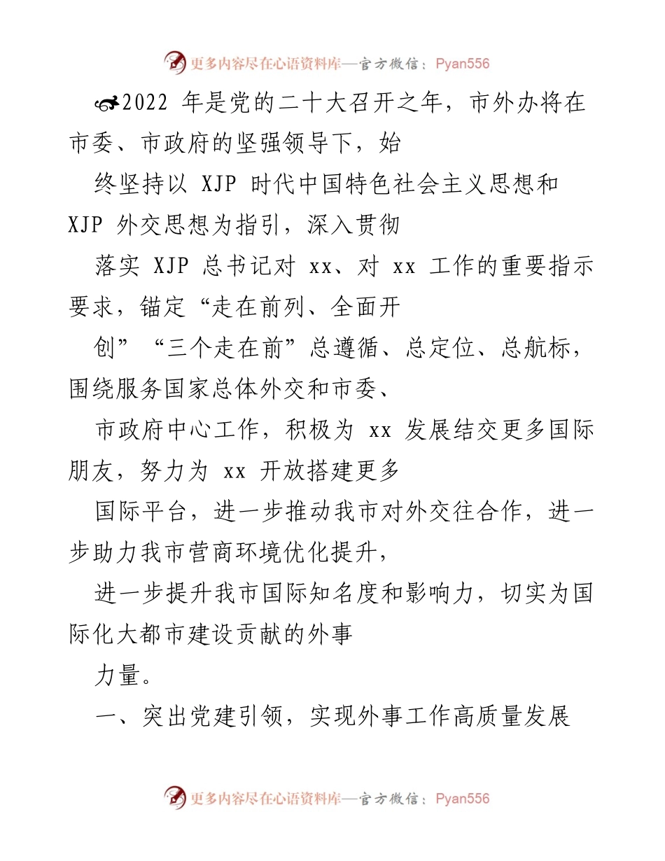 [工作总结] 市外办工作会议 - 2022年市外办外事工作总结与发展规划.docx_第1页