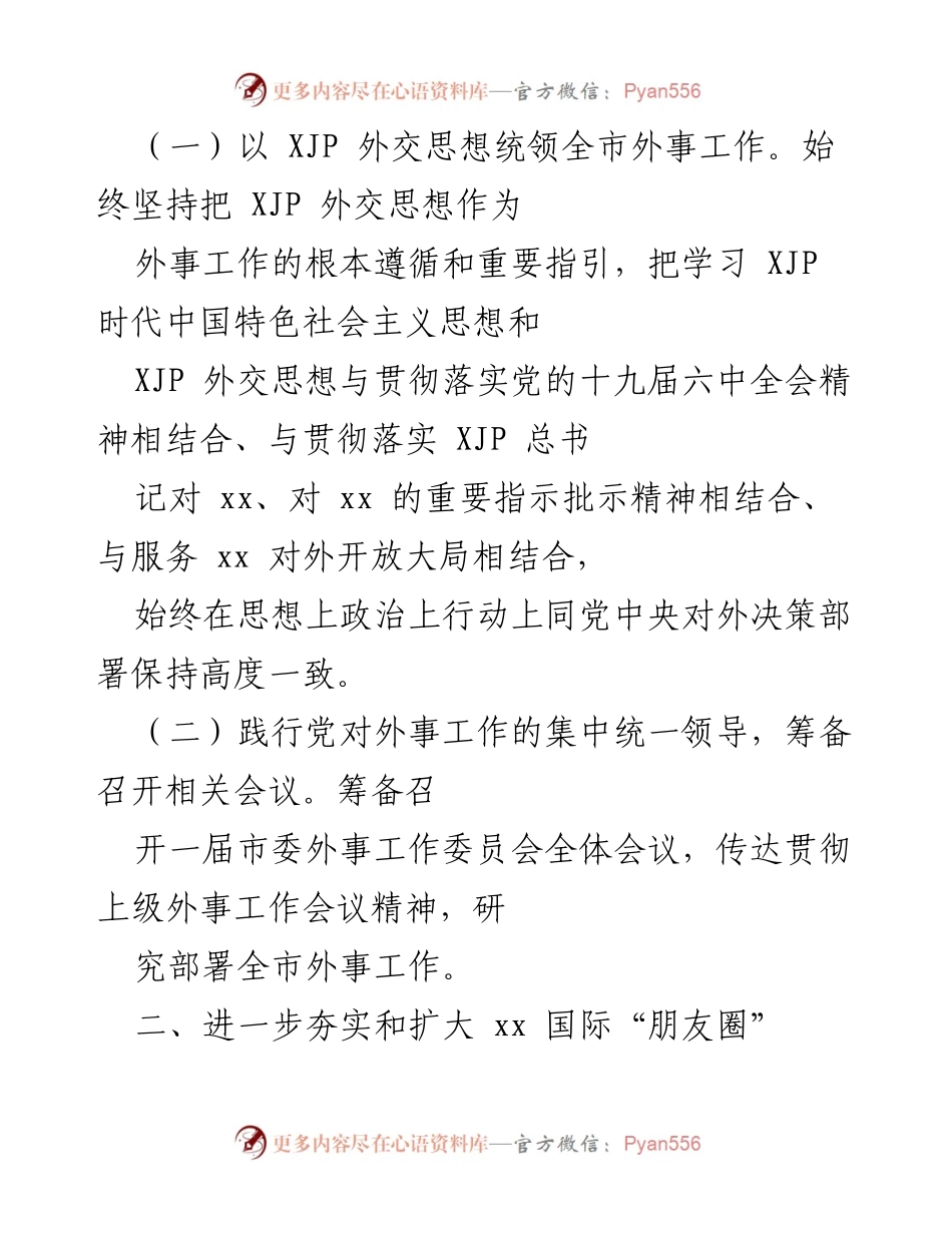 [工作总结] 市外办工作会议 - 2022年市外办外事工作总结与发展规划.docx_第2页