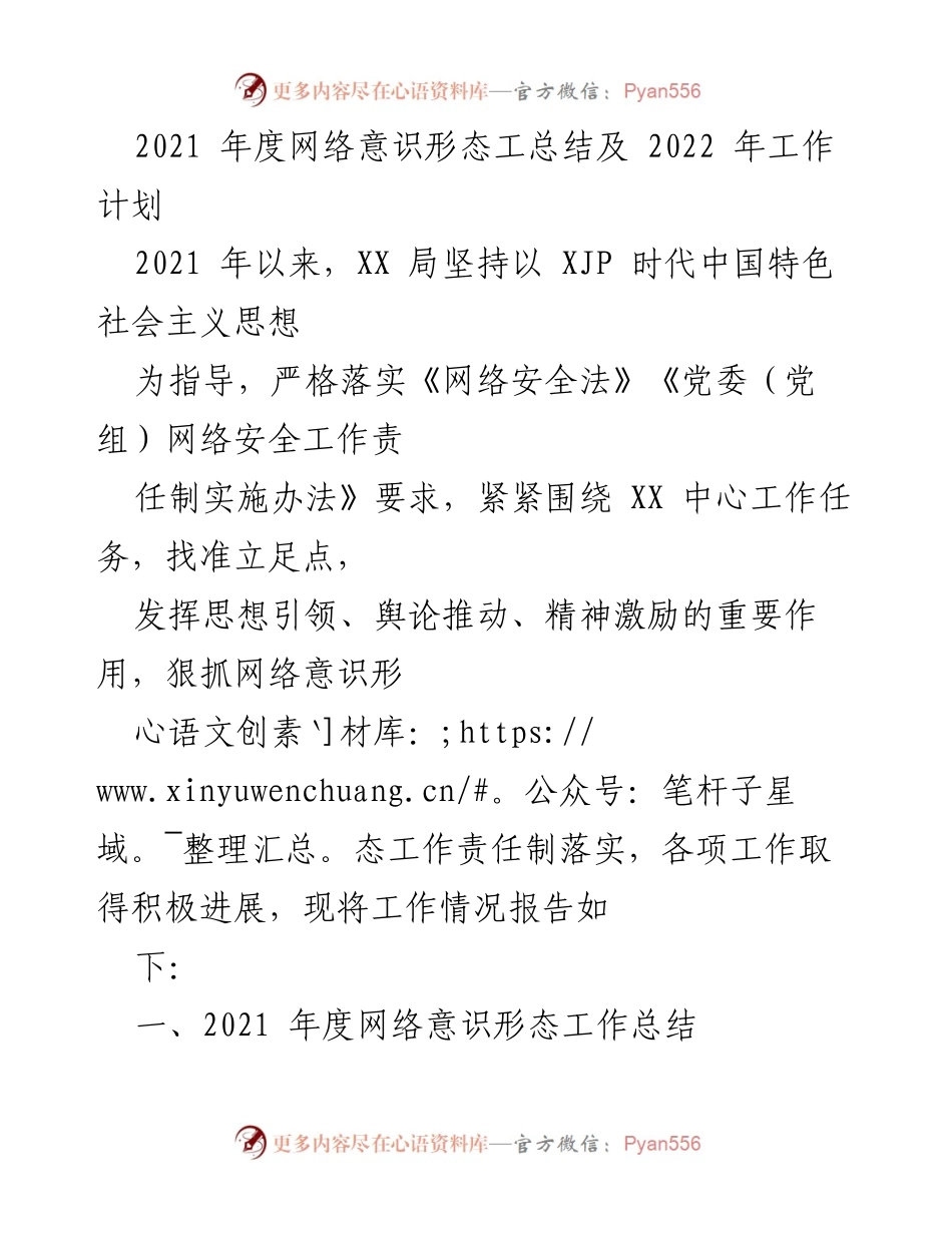 [工作总结] 年度工作总结会议 - 2021年度网络意识形态工作总结与2022年工作计划.docx_第1页