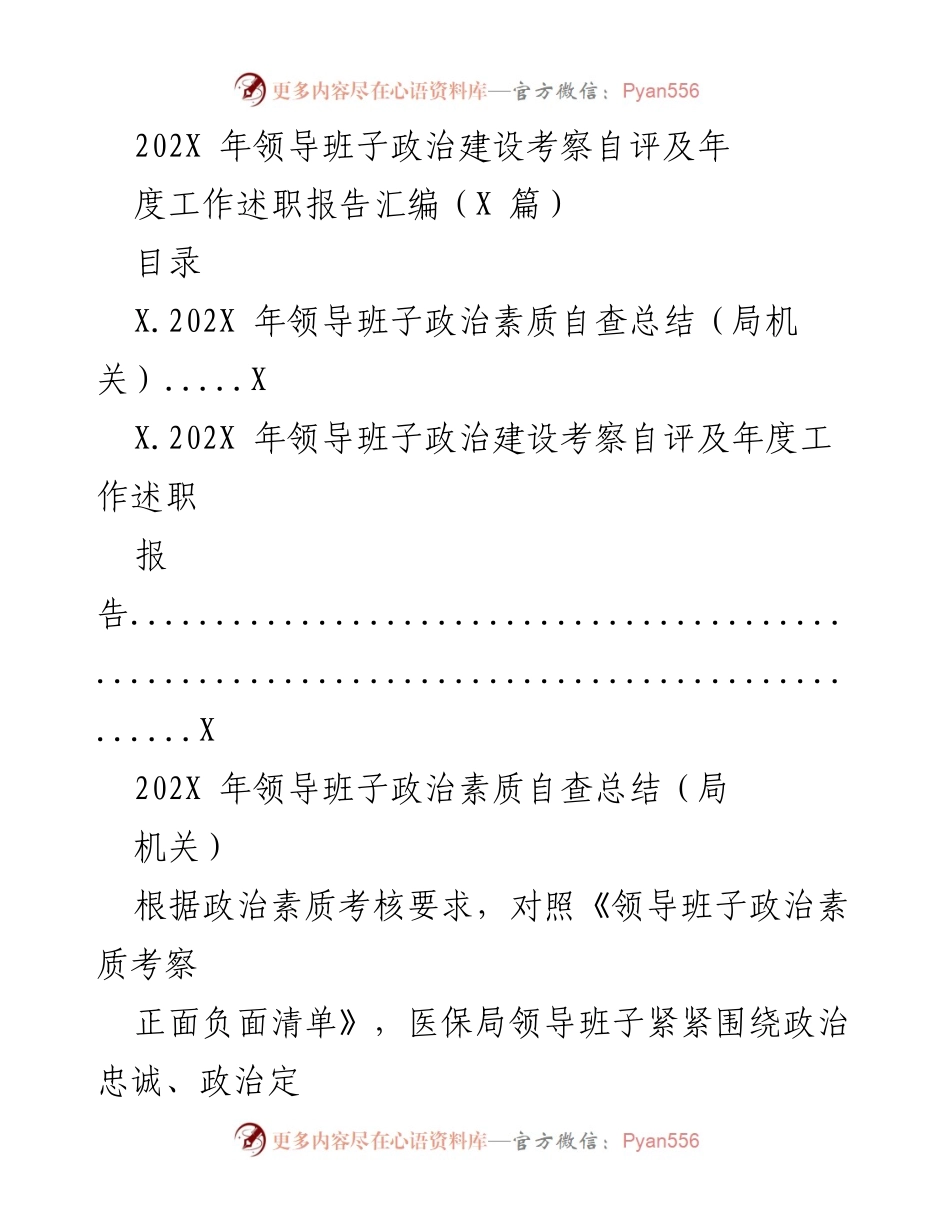 [工作总结] 年度工作述职 - 202X年医保局领导班子政治素质自评与工作述职报告汇编.docx_第1页