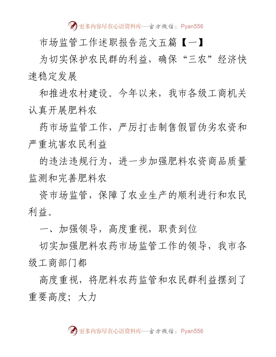 [工作总结] 市场监管 - 加强肥料农药市场监管，维护农民利益的工作总结.docx_第1页