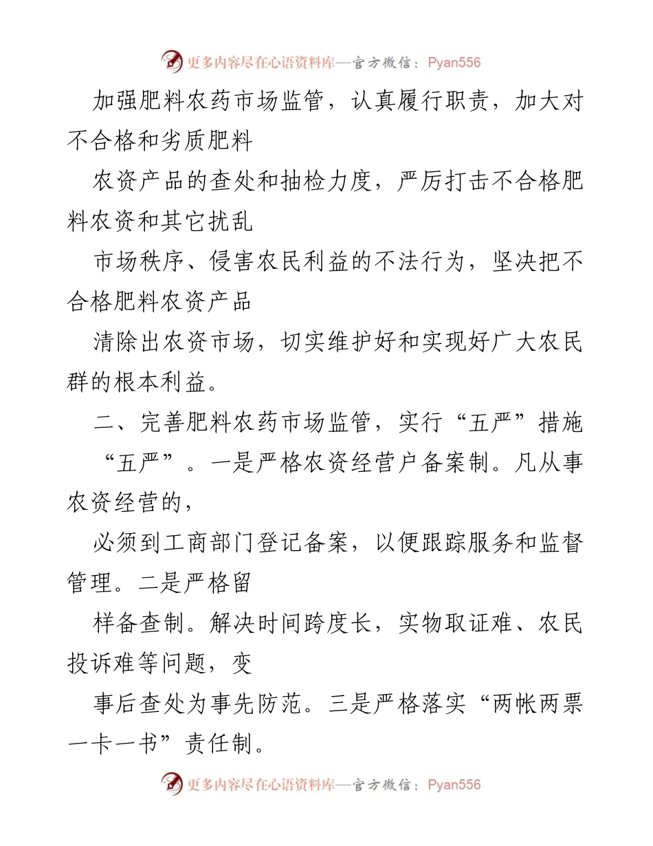 [工作总结] 市场监管 - 加强肥料农药市场监管，维护农民利益的工作总结.docx_第2页