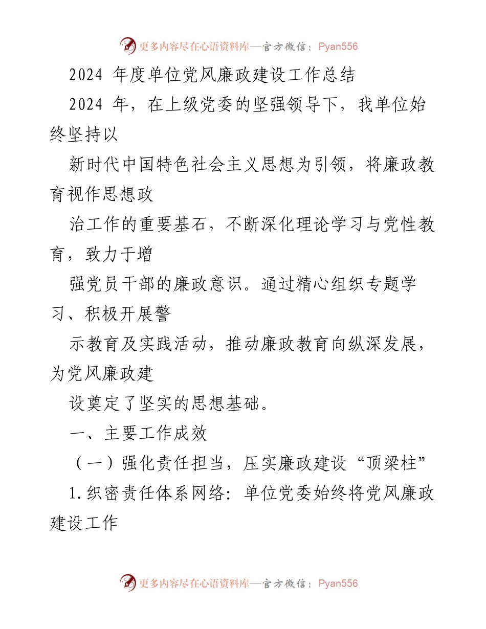 [工作总结] 年度总结 - 2024年度单位党风廉政建设工作总结.docx_第1页