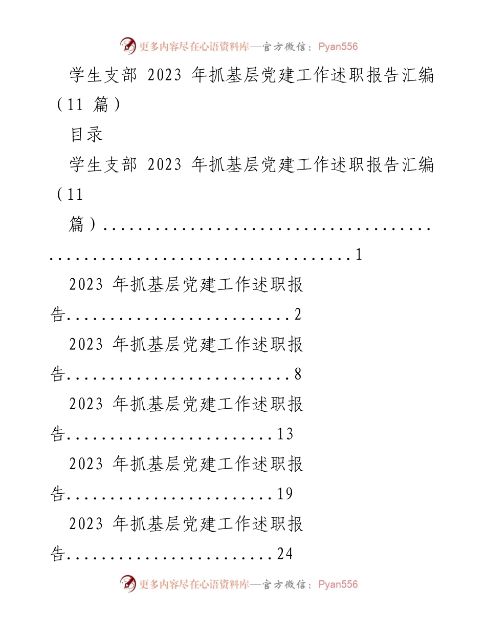 [工作总结] 学生支部 - 2023年基层党建工作述职报告汇编.docx_第1页