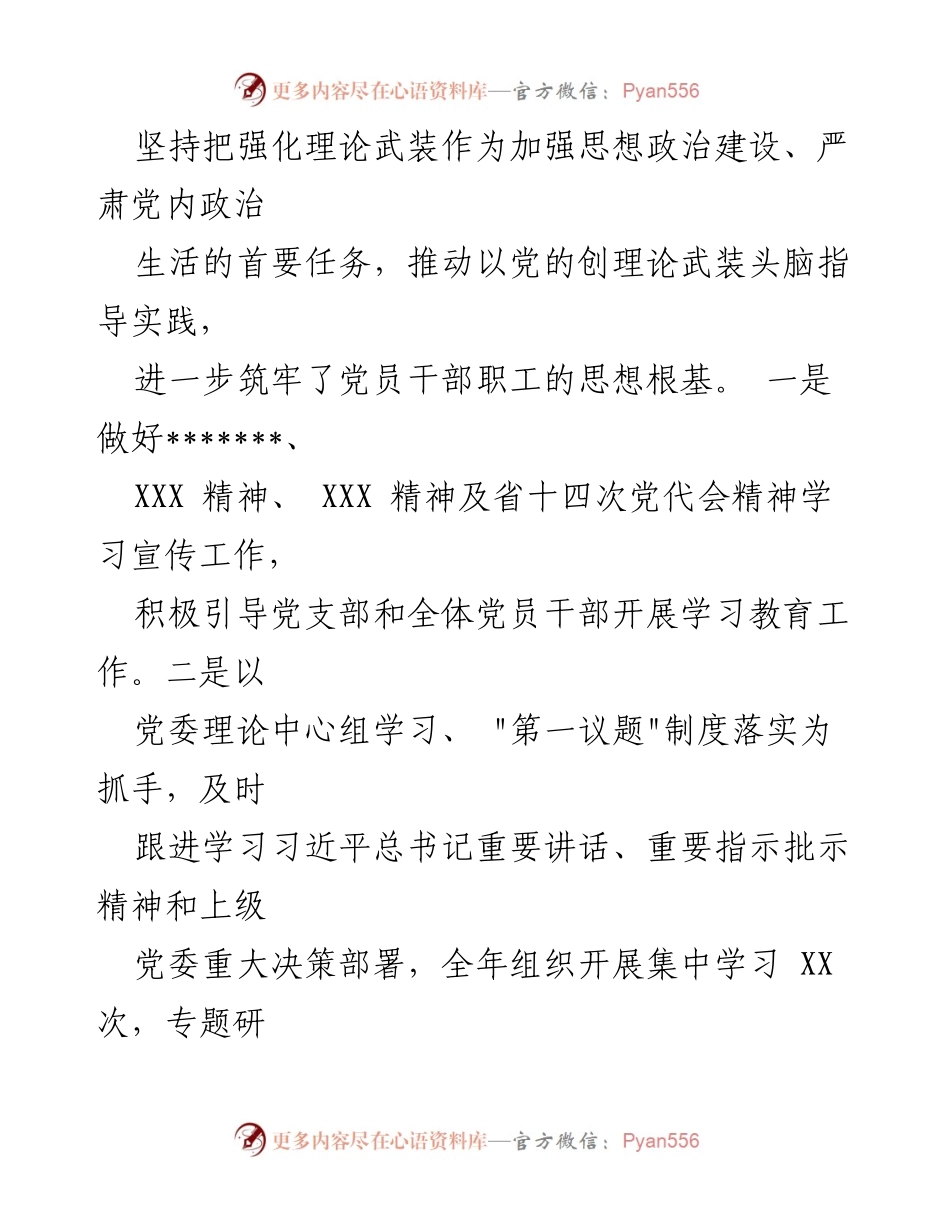 [工作总结] 年度工作总结 - 2023年度党委办室工作总结与2024年工作计划.docx_第2页