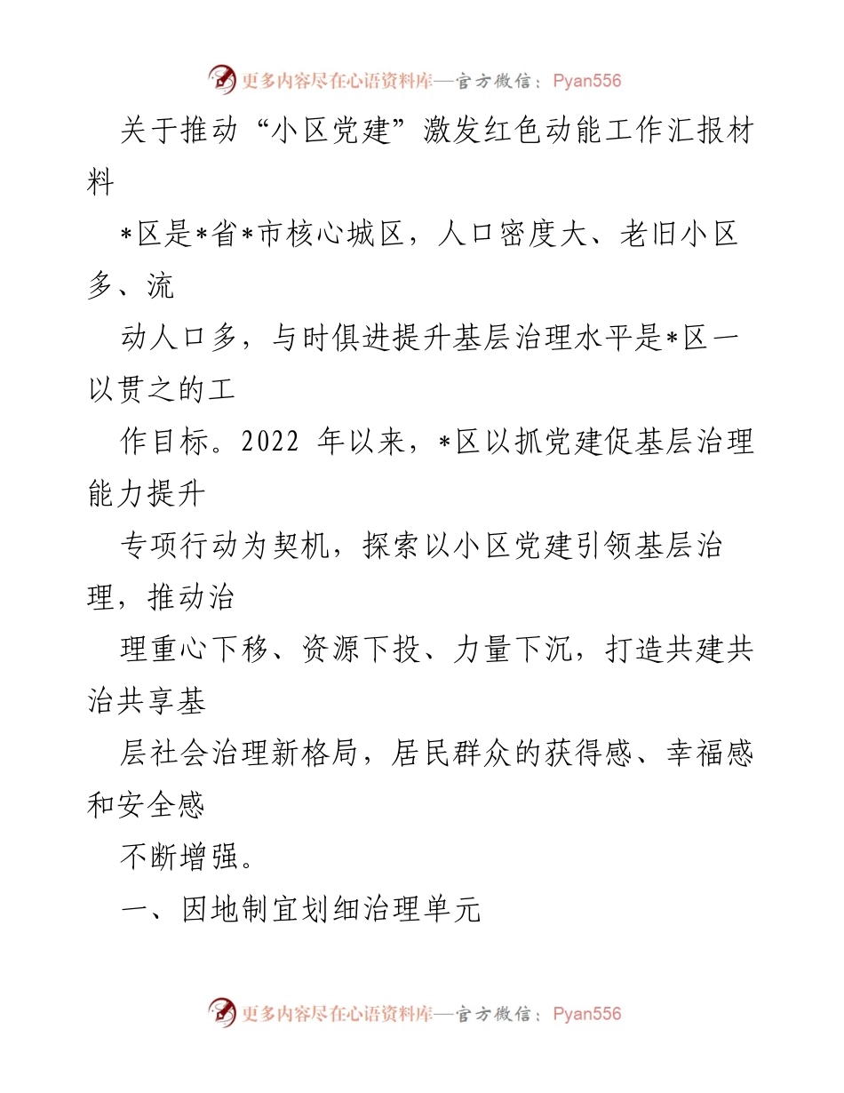 [工作总结] 小区党建工作 - 推动“小区党建”激发红色动能的工作汇报.docx_第1页