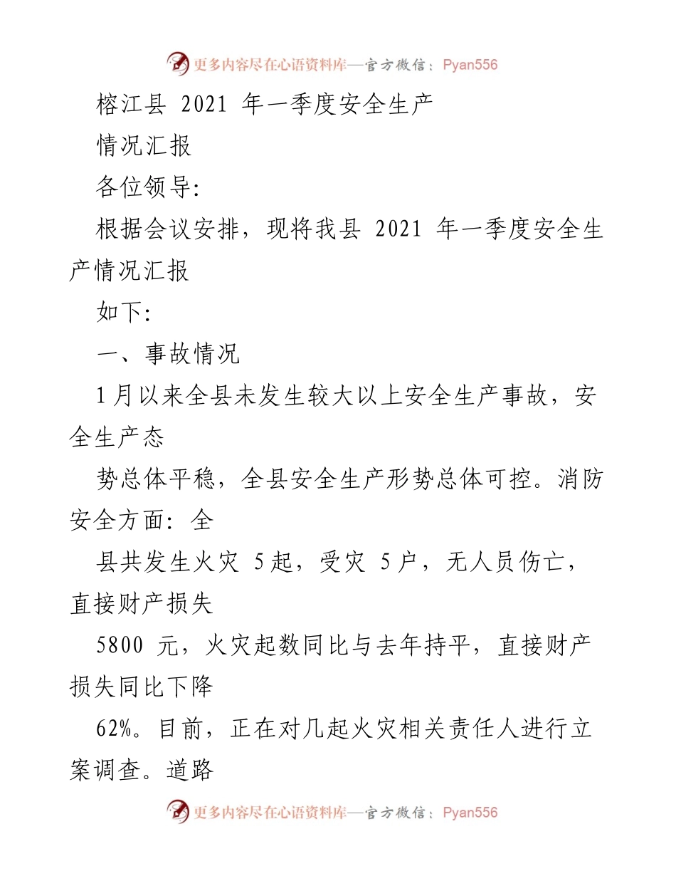 [工作总结] 安全生产会议 - 榕江县2021年一季度安全生产情况汇报.docx_第1页