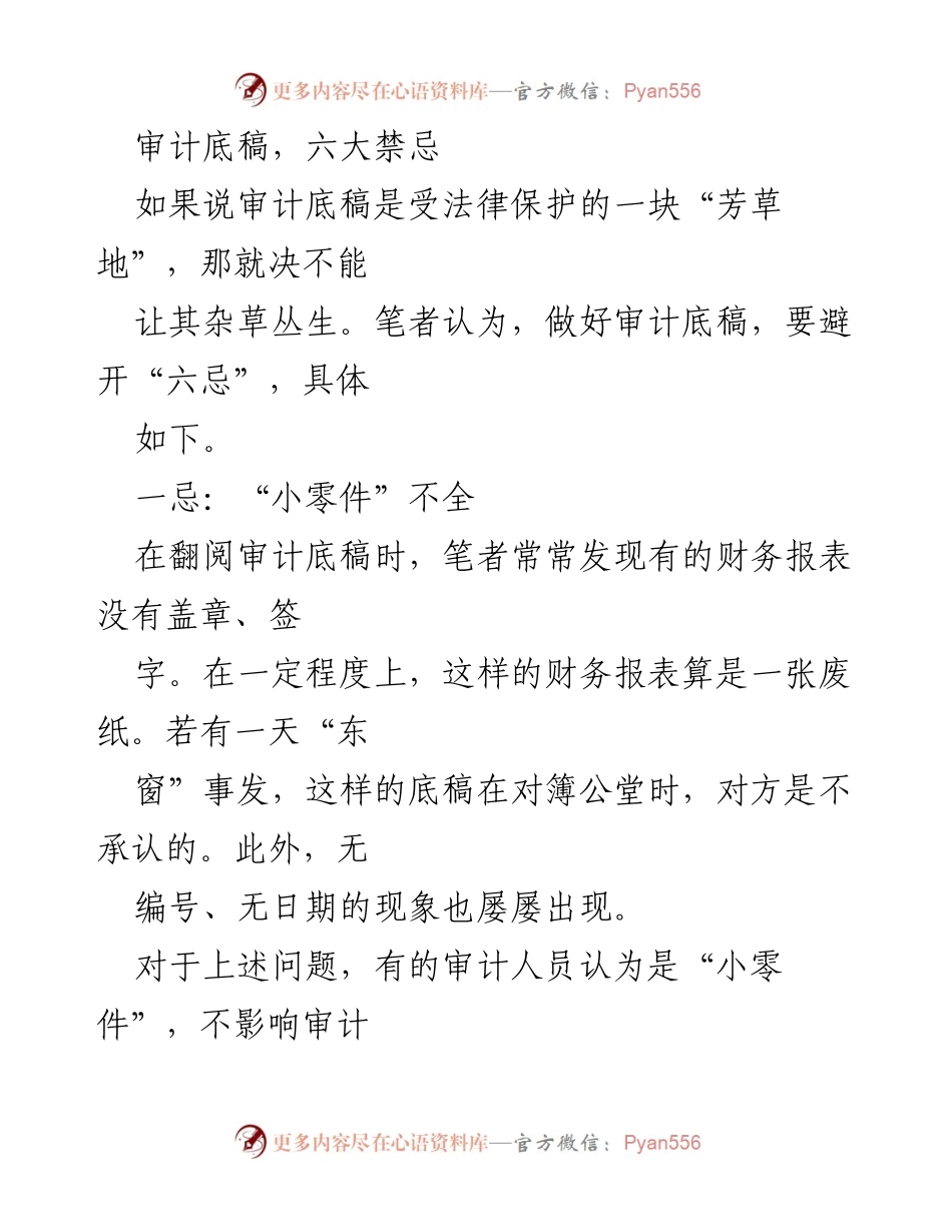 [工作总结] 审计工作 - 审计底稿的六大禁忌与注意事项.docx_第1页