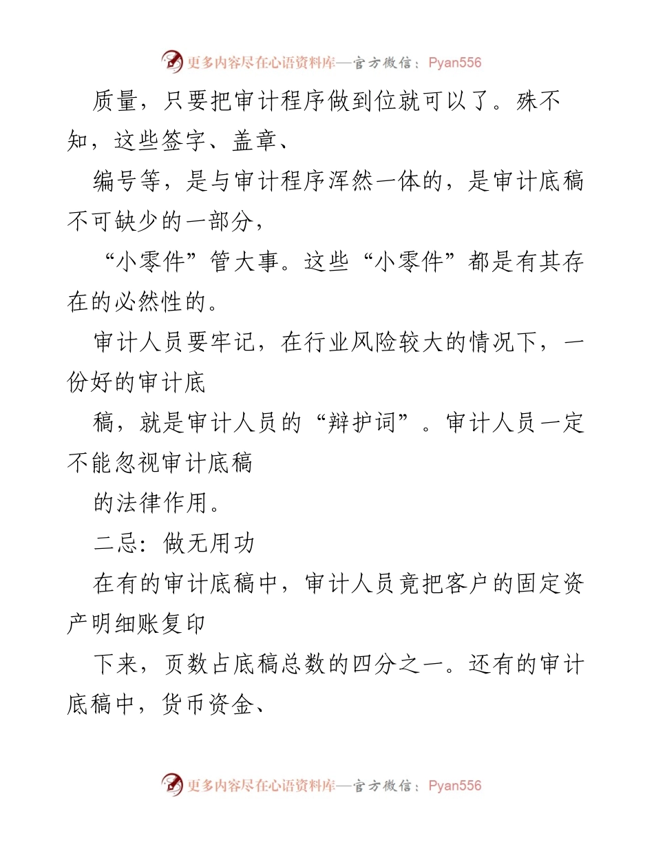 [工作总结] 审计工作 - 审计底稿的六大禁忌与注意事项.docx_第2页