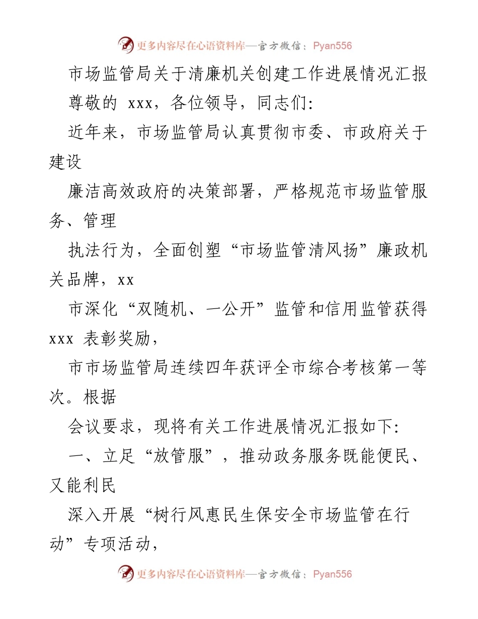 [工作总结] 市场监管局 - 清廉机关创建工作进展情况汇报.docx_第1页