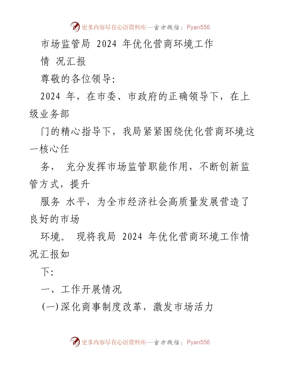 [工作总结] 市场监管局 - 2024年优化营商环境工作情况汇报_1.docx_第1页