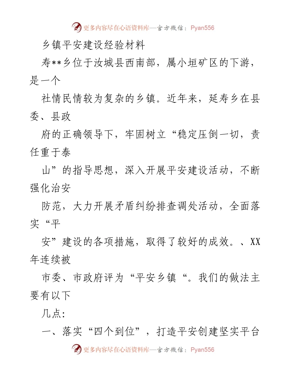 [工作总结] 平安建设 - 寿乡平安建设经验总结报告.docx_第1页