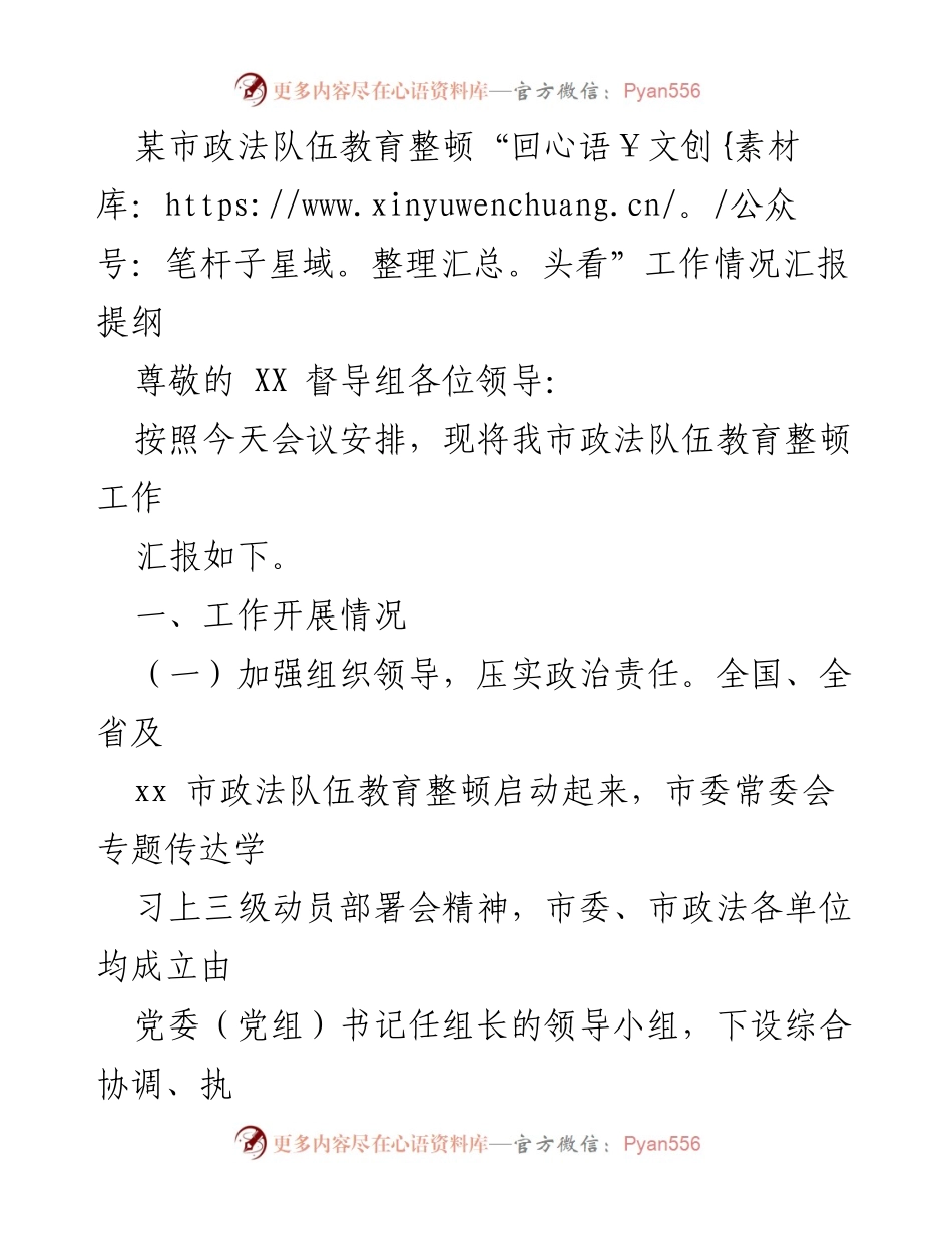 [工作总结] 市政法队伍教育整顿 - 某市政法队伍教育整顿“回头看”工作情况汇报.docx_第1页