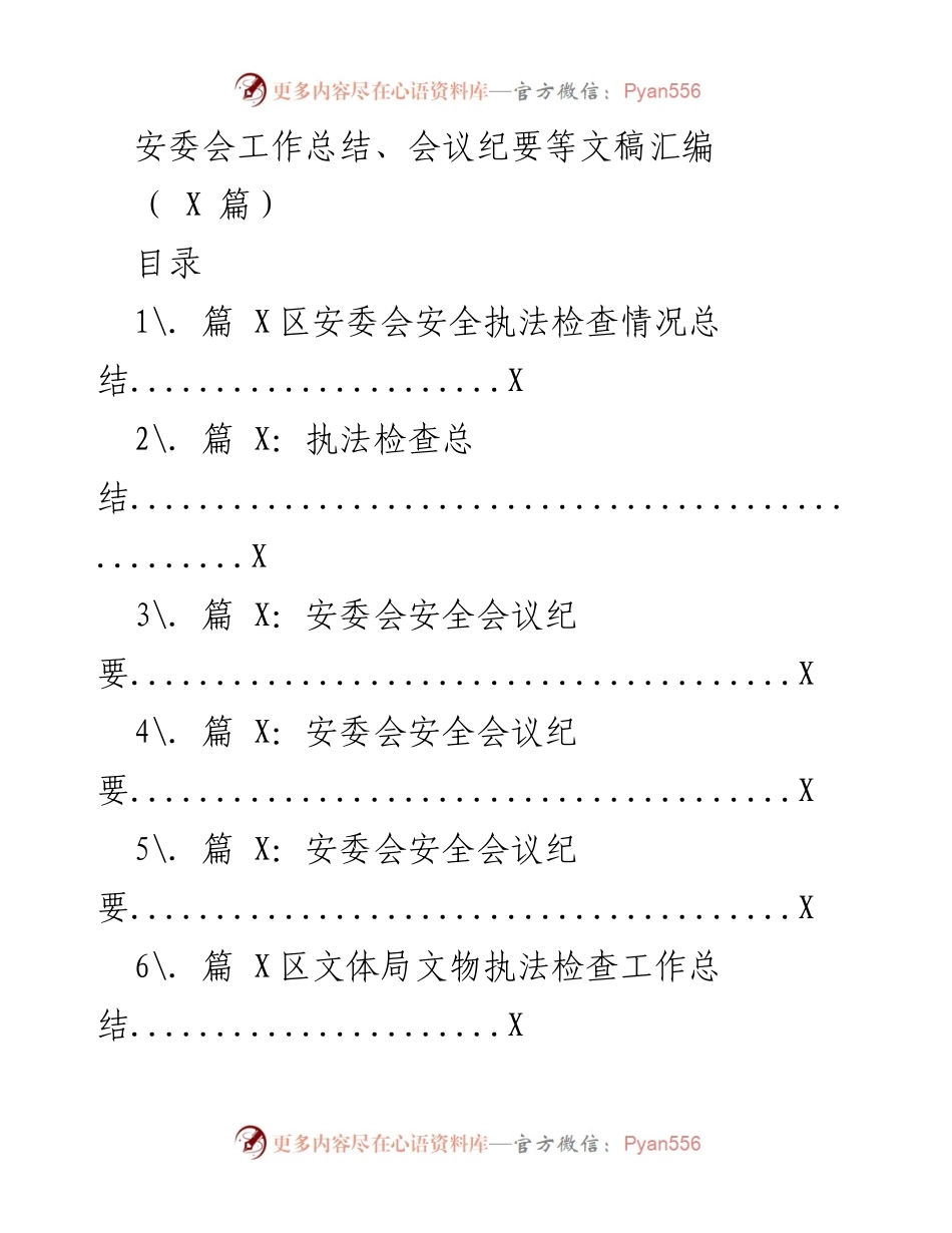 [工作总结] 安委会 - 安全执法检查与会议纪要汇编.docx_第1页