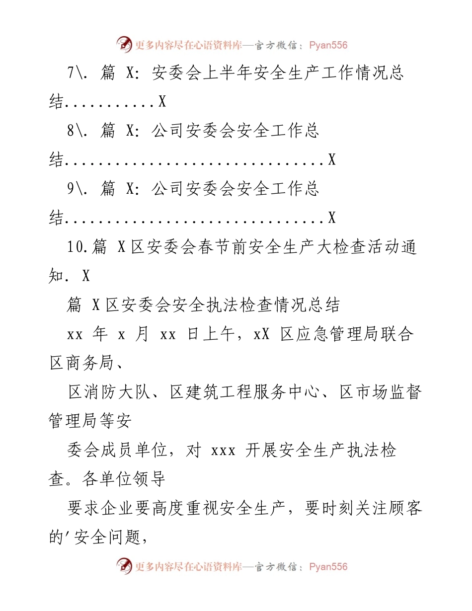 [工作总结] 安委会 - 安全执法检查与会议纪要汇编.docx_第2页