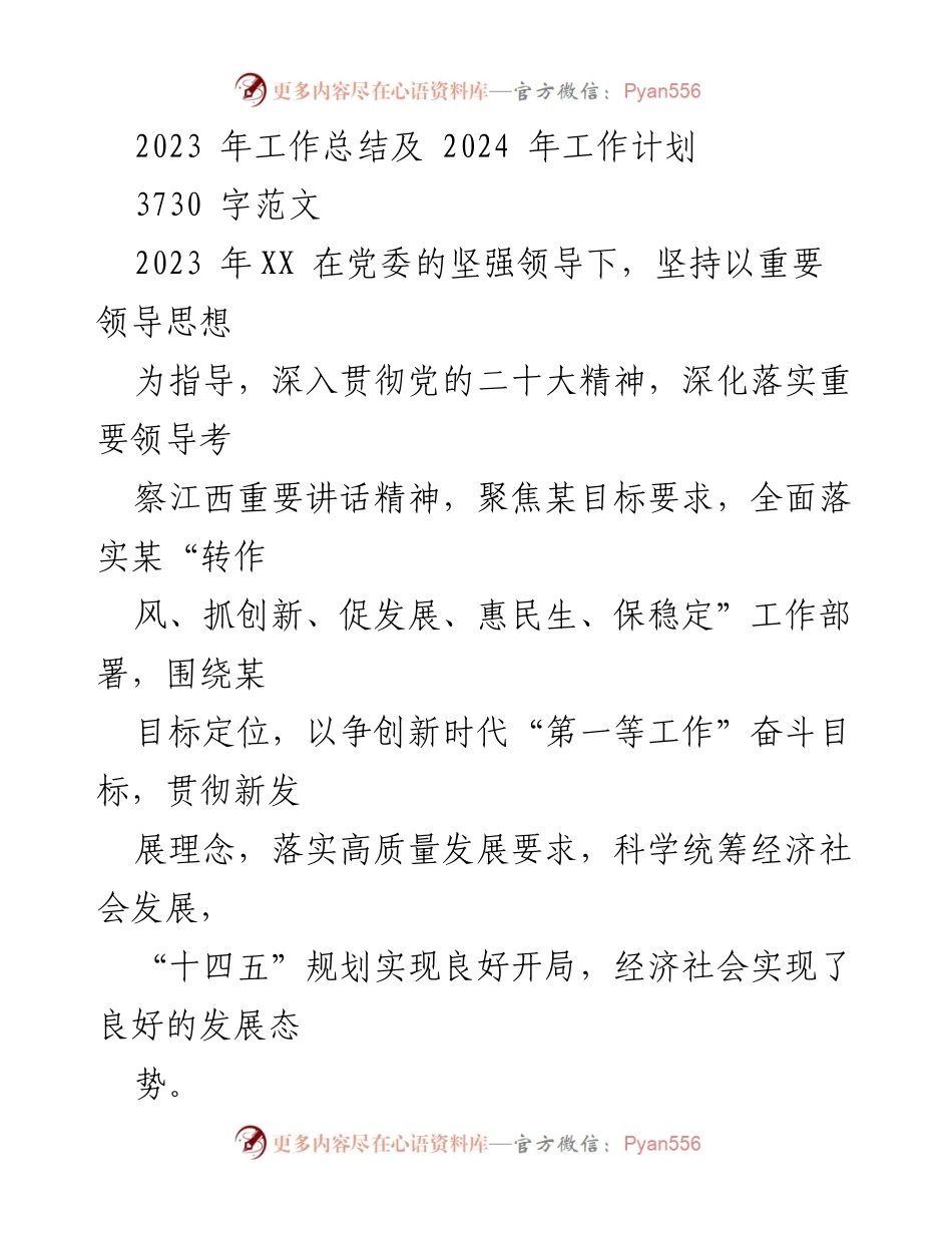 [工作总结] 年度总结 - 2023年工作总结与2024年工作计划.docx_第1页
