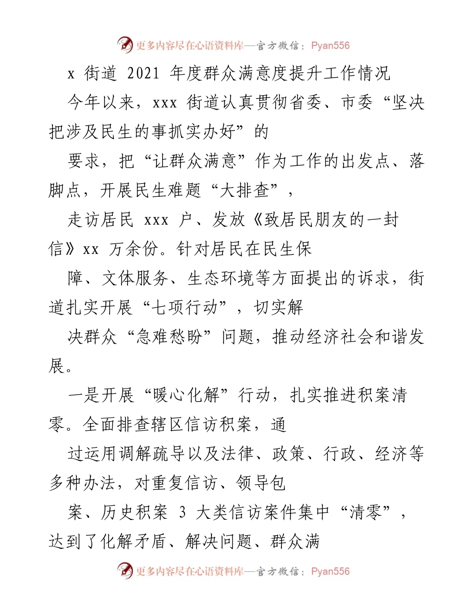 [工作总结] 年度工作汇报 - 2021年度xxx街道群众满意度提升工作总结.docx_第1页