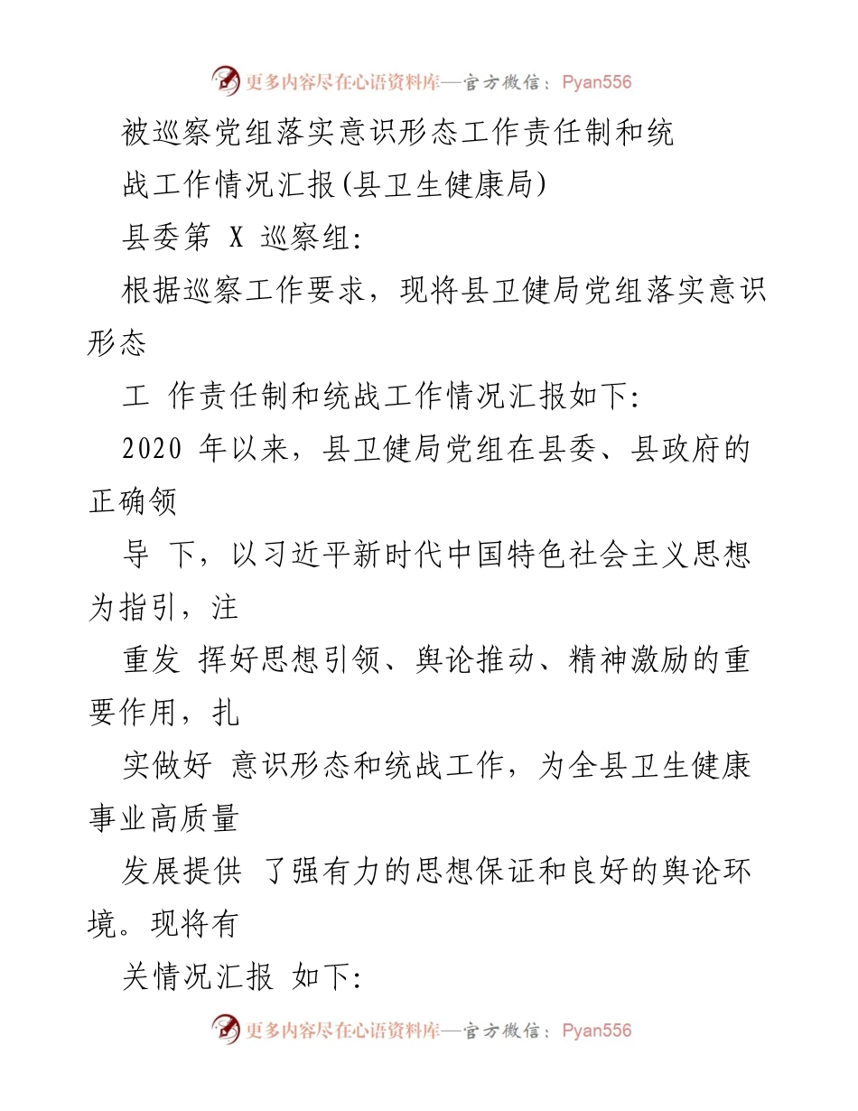[工作总结] 巡察汇报 - 县卫健局意识形态与统战工作落实情况汇报.docx_第1页